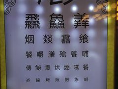 -烤肉季饭庄