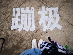 -星海蹦极娱乐
