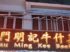 -明记牛杂(新马路分店)
