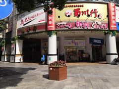 门面-斩料烧腊世家(兴盛路店)