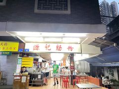 门面-源记肠粉(华贵路店)
