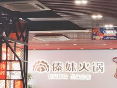 -傣妹火锅(南京东路一店)