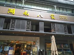 门面-湖南人家·家传湖南菜(水围店)