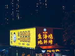 蚝老板-蚝老板海鲜烧烤大排档(码头店)