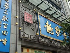 门面-龙抄手(春熙路总店)