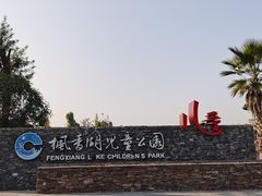 -枫香湖儿童公园