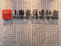 -上海观复博物馆
