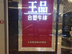 -王品牛排(佛山南海万科广场店)