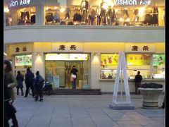-康乐(滨江道店)