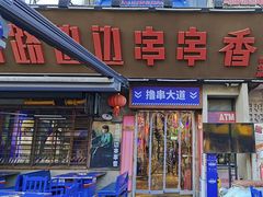-马路边边串串香(339店)
