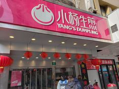 门面-小杨生煎(黄河路店)