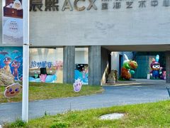 -辰熙ACX星海艺术中心