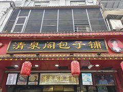 -清泉阁包子铺(中山路店)