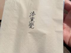 -漆黑觉米粉(三里屯店)