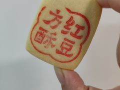红豆方酥-清真全盛斋传统糕点(西羊市店)