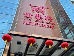 -金鼎轩(亚运村店)