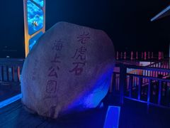 -老虎石海上公园