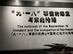 -沈阳“九·一八”历史博物馆
