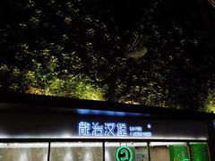 -龙治汉堡(中华城店)