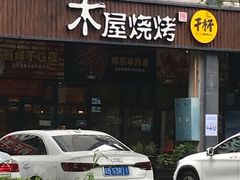 门面-木屋烧烤(龙岗南联店)