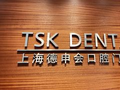 -TSK齿科德申会口腔门诊·联洋诊所