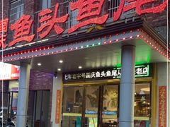 -国庆鱼头鱼尾馆(盛世华庭店)
