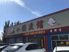 门面-小赖鱼馆
