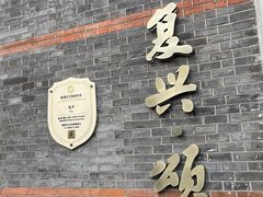 门面-逸桂禾面馆