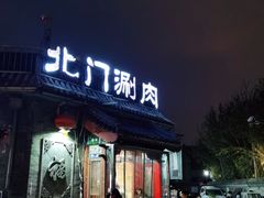 门面-北门涮肉·炭火铜锅涮肉(什刹海店)