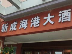 -新成海港大酒楼(康华路店)