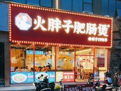 门面-火胖子肥肠煲·始于1998(南山村店)