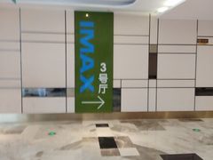 -金逸影城(影视中心IMAX店)