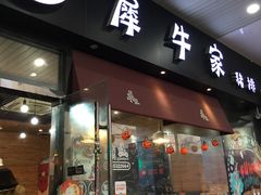 -犀牛家猪排