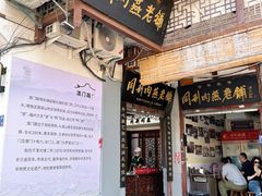 -同利肉燕老铺(澳门路店)