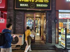 -韩国利尔面包(桂林路店)