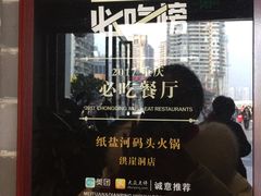 -纸盐河码头火锅(十八梯店)