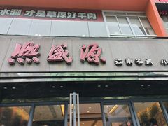 -熙盛源(复兴路店)