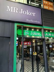 -Joker先生·男士理发馆