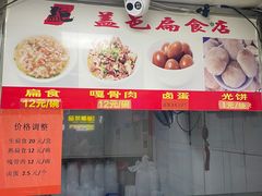 -盖邑扁食店