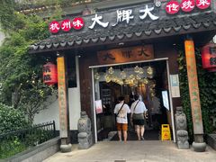 门面-大牌大·传统杭帮菜(湖滨店)