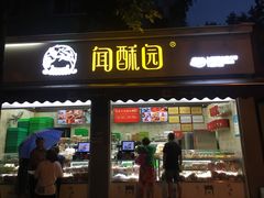 门面-闻酥园(大慈寺店)
