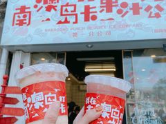 -南澳岛打卡果汁冰公司