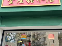 -堂屋糖水店(愚园店)