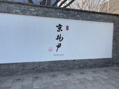 -京兆尹(雍和宫店)