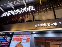 门面-松哥油焖大虾(皇岗一店)