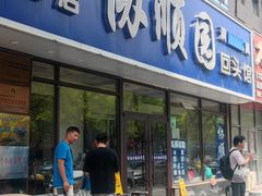 -协顺园回头馆(南顺城路店)