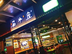 门面-筋牛座(富绅商业中心店)