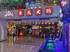 门面-井格重庆火锅(新世纪店)