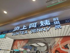 -沪上阿姨·臻选茶饮(上海环球港店)