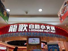 -龍歌自助小火锅(市北台东利群店)